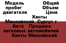  › Модель ­ Lifan › Общий пробег ­ 44 500 › Объем двигателя ­ 1 342 › Цена ­ 88 800 - Ханты-Мансийский, Сургут г. Авто » Продажа легковых автомобилей   . Ханты-Мансийский